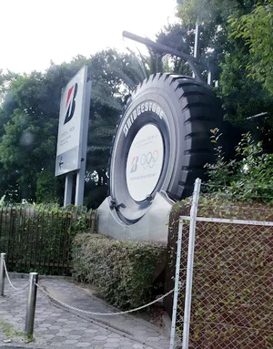 ブリヂストン下関工場