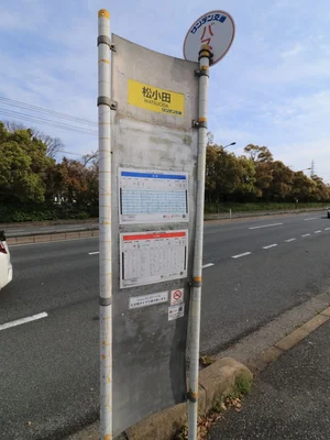 松小田バス停