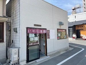 いわた屋まで徒歩４分