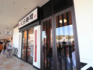 くら寿司 岩国店