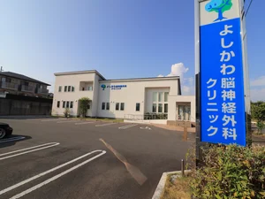 よしかわ神経外科クリニック