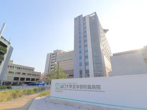 山口大学医学部付属病院