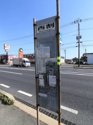 西割バス停