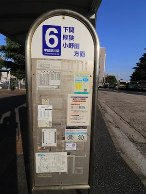 宇部新川駅　バス6番乗り場　下関、小野田、厚狭駅、美祢方面行