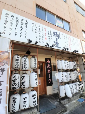 やきとん駒之進