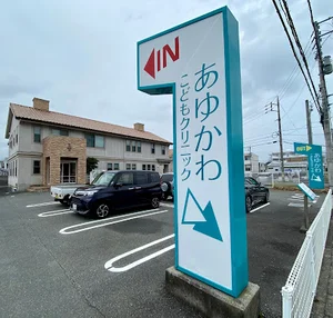 あゆかわこどもクリニック