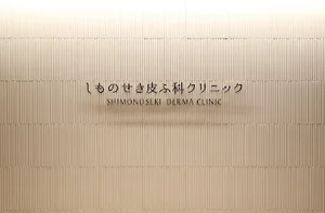 しものせき皮ふ科クリニック