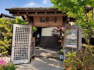 天然温泉 和楽の湯 下関せいりゅう