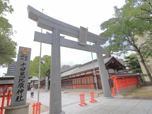 十日恵比須神社