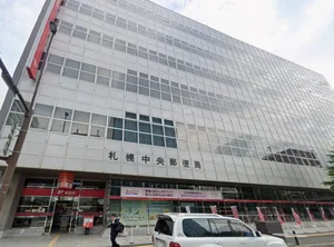 札幌中央郵便局／徒歩5分