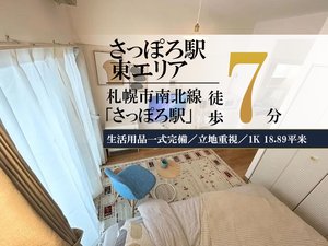 札幌のウィークリーマンション「✨賃料1日500円引きCP実施中✨札幌駅東＊地下鉄さっぽろ駅徒歩約7分♪スマートステイ札幌駅東 (No.1274437)」メイン画像