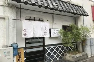 とんかつの信幸まで徒歩8分、600m。