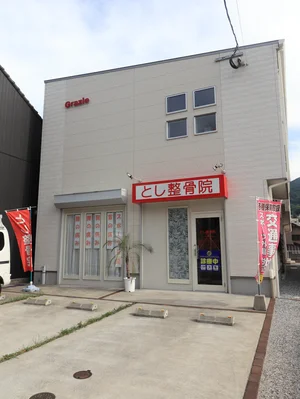とし整骨院
