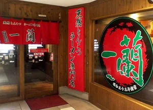 一蘭 博多店まで徒歩10分