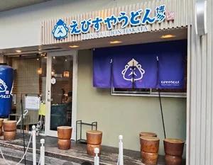 えびすやうどん 博多住吉店まで徒歩1分