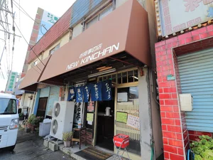 食事処　NEW KINCHAN