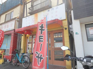 餃子専門店　來福