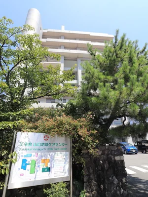 済生会　山口地域ケアセンター