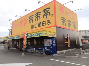 ラーメン　来来亭