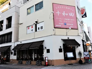 レストラン＆カフェ　十和田まで徒歩２分