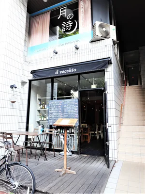 イタリアン　イルヴェッキオ　＆　エステサロン　月の詩まで徒歩３分