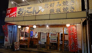 お好み焼き　おっこんまで徒歩１分