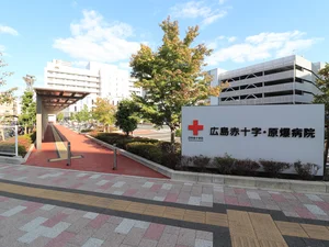 広島赤十字・原爆病院まで徒歩１０分