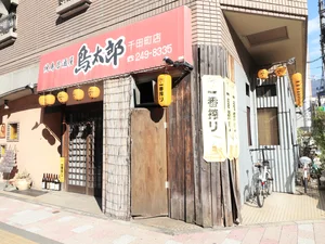 鳥太郎 千田町店まで徒歩９分