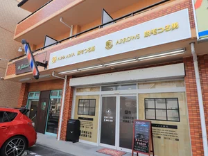 アイーナ・アイーナ 広島安佐古市店まで徒歩1分
