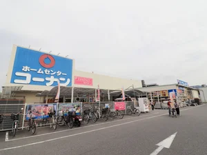ホームセンター コーナンまで徒歩15分