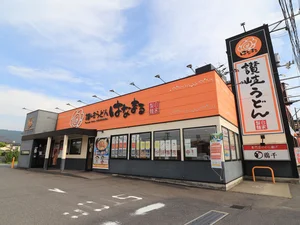 はなまるうどん 広島西原店まで徒歩9分