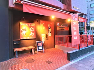 お好み焼・ 鉄板焼 和心まで徒歩14分