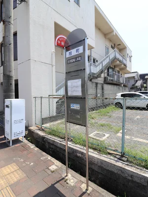 旭町バス停