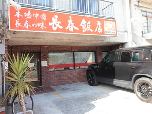 長春飯店まで徒歩７分