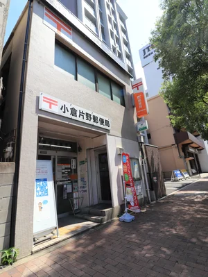 小倉片野郵便局