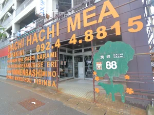 焼肉88（ハチハチ）