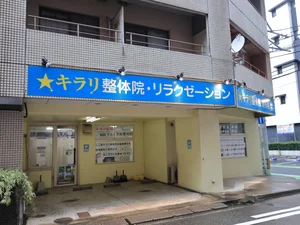 キラリ整体院