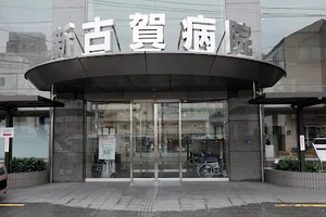 新古賀病院 東館まで徒歩11分