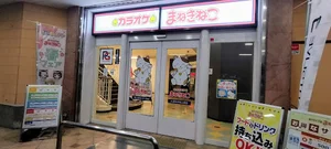 カラオケまねきねこ 久留米中央公園店まで徒歩7分