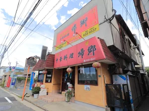 中華料理　帰郷