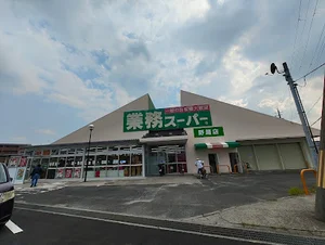 業務スーパー 野路店まで徒歩8分