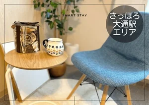 北海道大学地球環境科学研究院周辺のマンスリーマンション・ウィークリーマンション「札幌テレビ塔＊【2026/4/1～ご入居可／複数室ご案内可】駅徒歩1分！スマートステイ札幌テレビ塔(No.1299546)」メイン画像