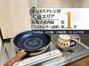 札幌市のウィークリーマンション「札幌テレビ塔＊【複数室ご案内可】駅徒歩1分！スマートステイ札幌テレビ塔 (No.1299547)」メイン画像
