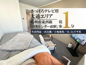 札幌市のウィークリーマンション「札幌テレビ塔＊【複数室ご案内可】駅徒歩1分！スマートステイ札幌テレビ塔 (No.1299548)」メイン画像