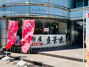 麺屋 多華味まで徒歩18分