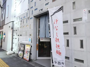 汁なし担々麵　武蔵坊 横川店まで徒歩７分
