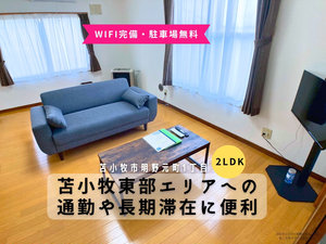 苫小牧市の家具家電付きマンスリーマンション「JOGマンスリー明野元町１ 201・2LDK(No.1331780)」メイン画像