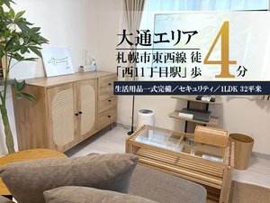西１１丁目駅（北海道）のマンスリーマンション・ウィークリーマンション「大通公園＊大通公園そば♪Wi-Fi・冷暖房完備！スマートステイ大通公園 403・1LDK（セミダブル）(No.1359171)」メイン画像