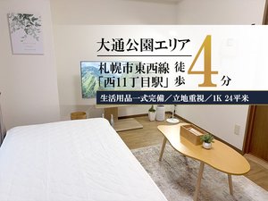 札幌市のウィークリーマンション「✨賃料1日500円引きCP実施中✨札幌大通西11丁目＊【大通公園すぐ✨】スマートステイ札幌大通西11丁目 402(No.1364751)」メイン画像