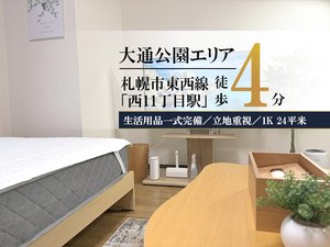 札幌市のウィークリーマンション「✨賃料1日500円引きCP実施中✨札幌大通西11丁目＊【大通公園すぐ✨】スマートステイ札幌大通西11丁目 505(No.1364752)」メイン画像